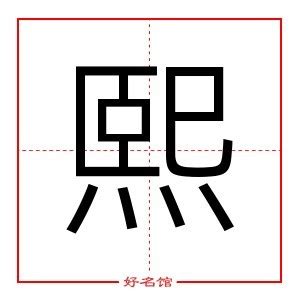 熙五行|熙